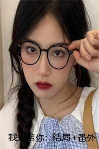 我来陪你：结局+番外