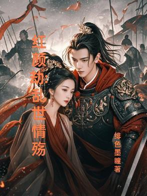 红颜劫:乱世情殇