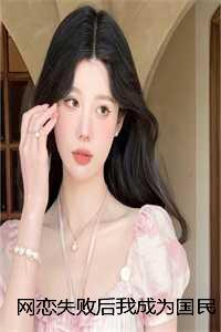 网恋失败后我成为国民女神:结局+番外