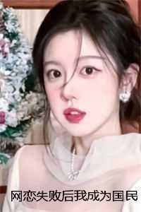 网恋失败后我成为国民女神：全文+后续
