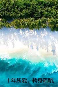 十年所爱，转身陌路，苏语棠