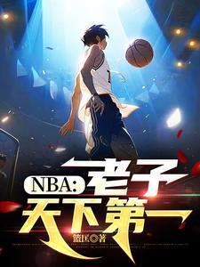 NBA:老子天下第一