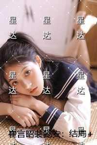 崔言昭裴懿安：结局+番外