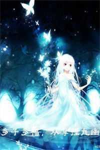 多子多福，从拿捏九幽女帝开始！宝藏文