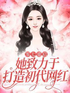 零七重启:她致力于打造初代网红