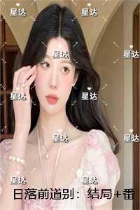 日落前道别：结局+番外