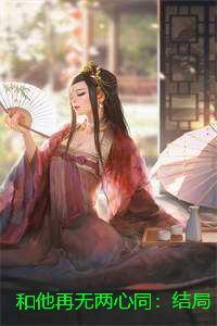和他再无两心同：结局+番外