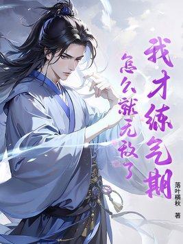 我才练气期,怎么就无敌了?