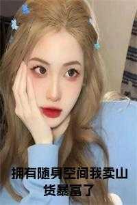 拥有随身空间我卖山货暴富了