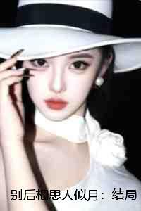 别后相思人似月：结局+番外