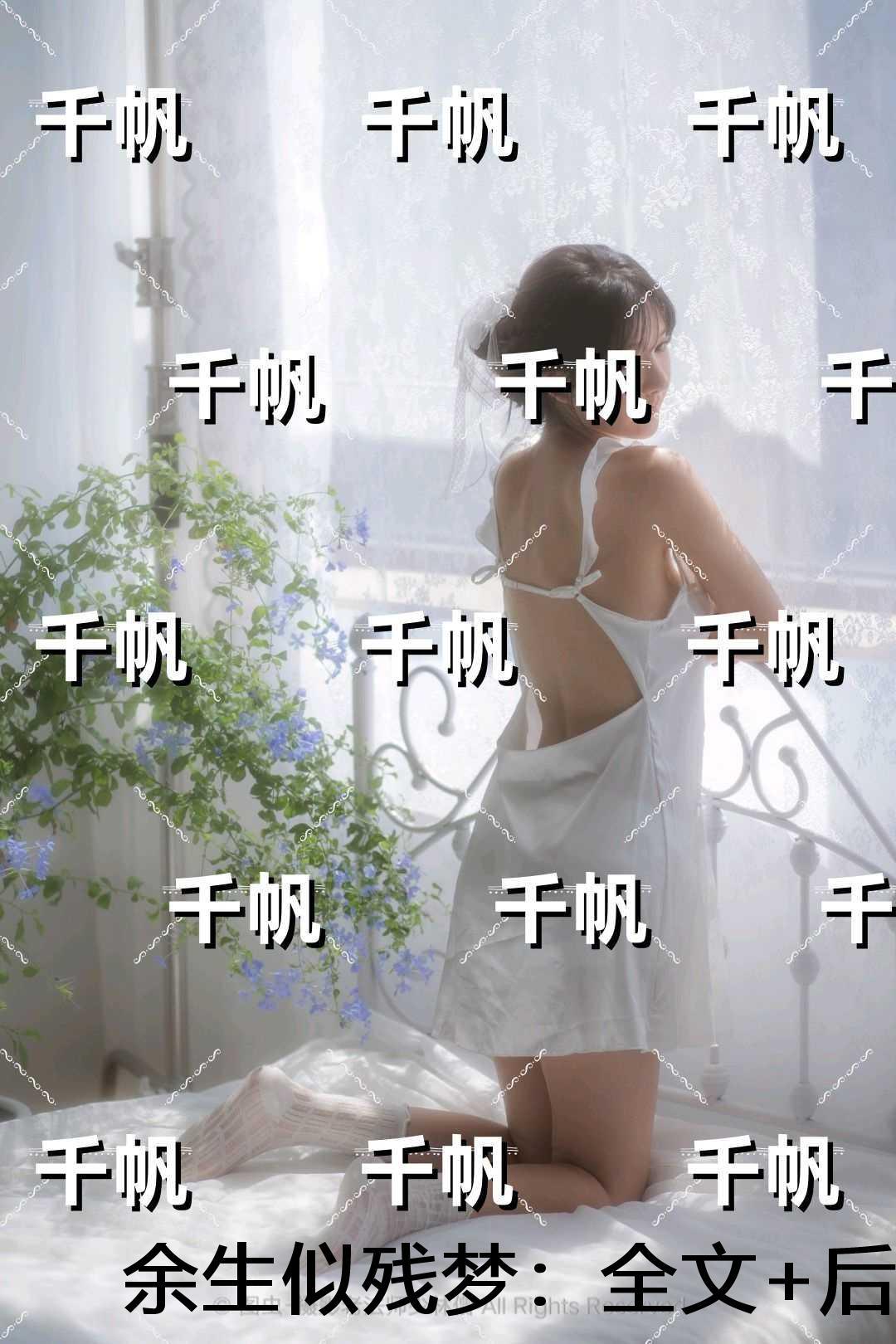 余生似残梦：全文+后续+结局