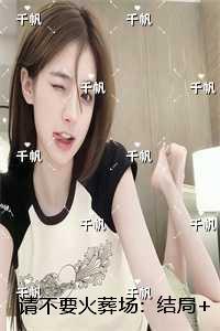 请不要火葬场：结局+番外