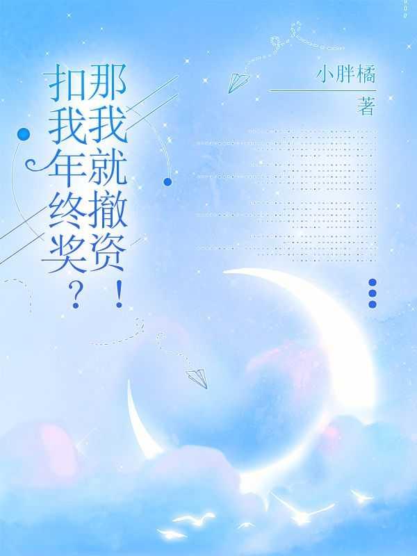 扣我年终奖?那我就撤资!