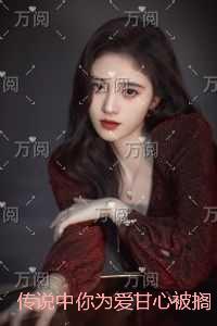 传说中你为爱甘心被搁浅：结局+番外