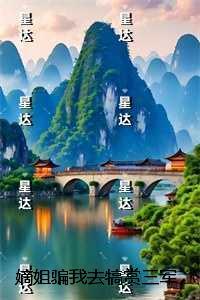 嫡姐骗我去犒赏三军，殊不知我是新帝发妻：结局+番外