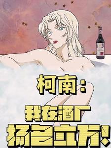 柯南:开局与贝姐合作扬名立万