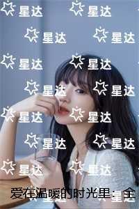 爱在温暖的时光里：全文+后续+结局