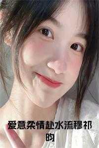 爱意柔情赴水流穆祁昀