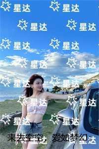 来去空空，爱如梦幻：全文+番外+后续