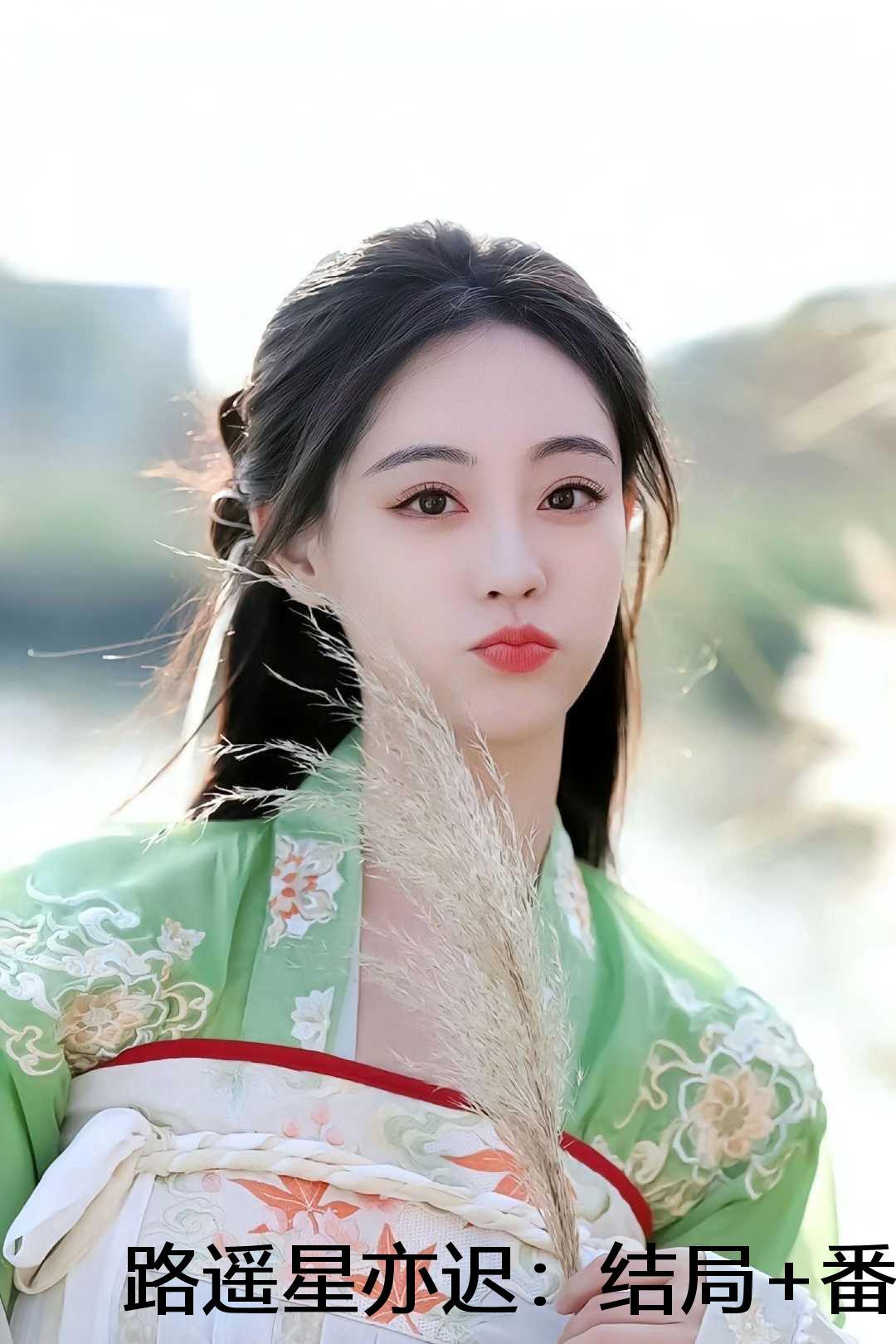 路遥星亦迟:结局+番外