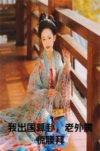 我出国算卦，老外震惊膜拜免费