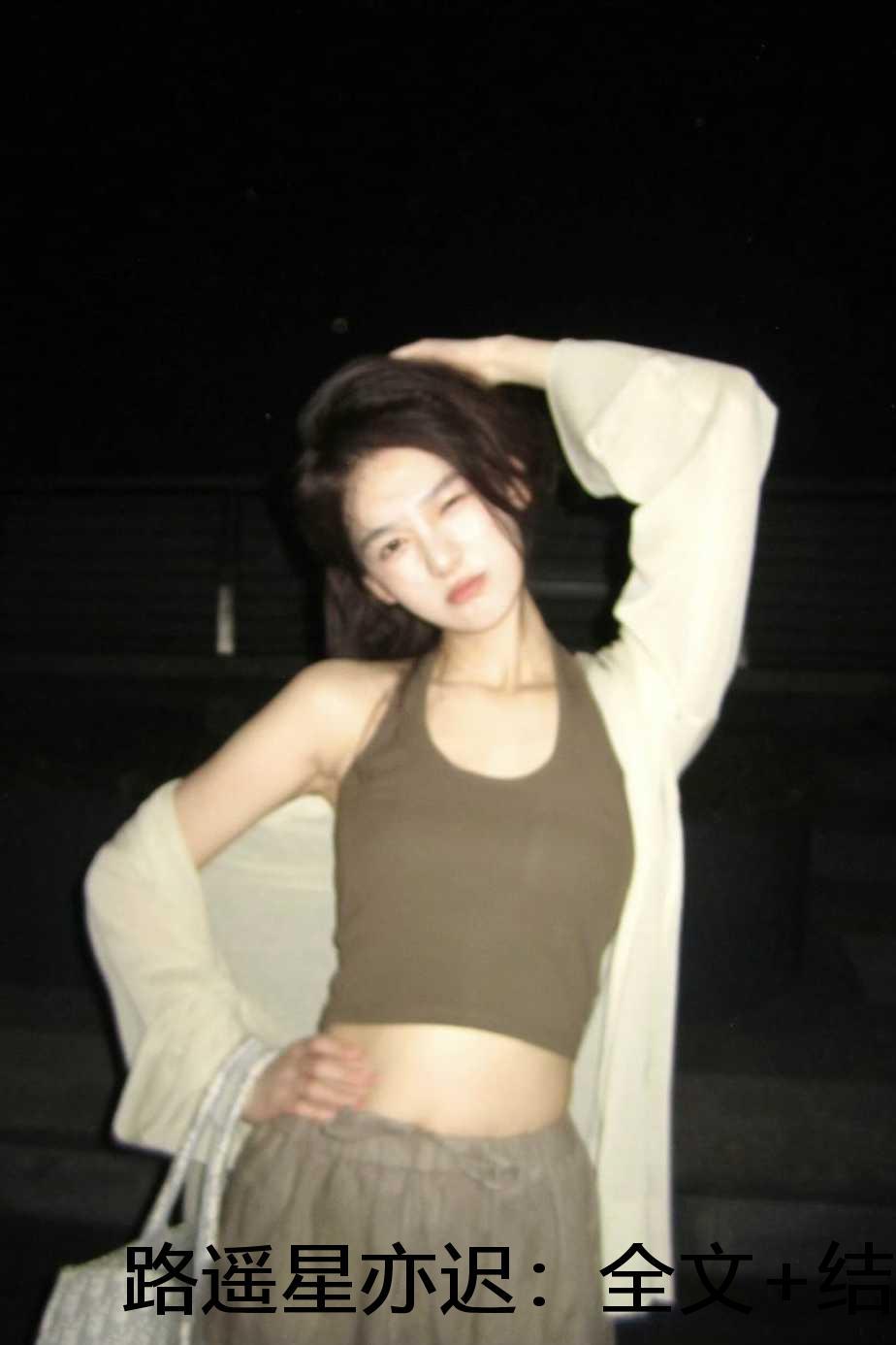 路遥星亦迟：全文+结局+后续