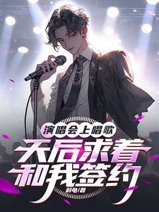 演唱会上唱歌:天后求着和我签约