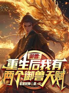 御兽:弟弟害死我后,他也重生了