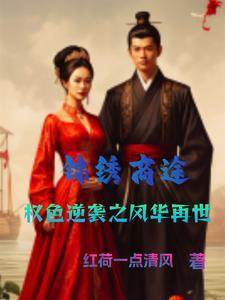 锦绣商途:权色逆袭之风华再世