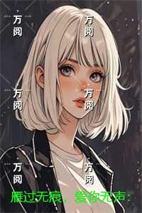 雁过无痕，爱你无声：结局+番外