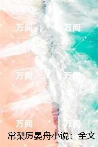 常梨厉晏舟小说：全文+结局+番外