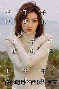 任他明月下西楼：全文+后续