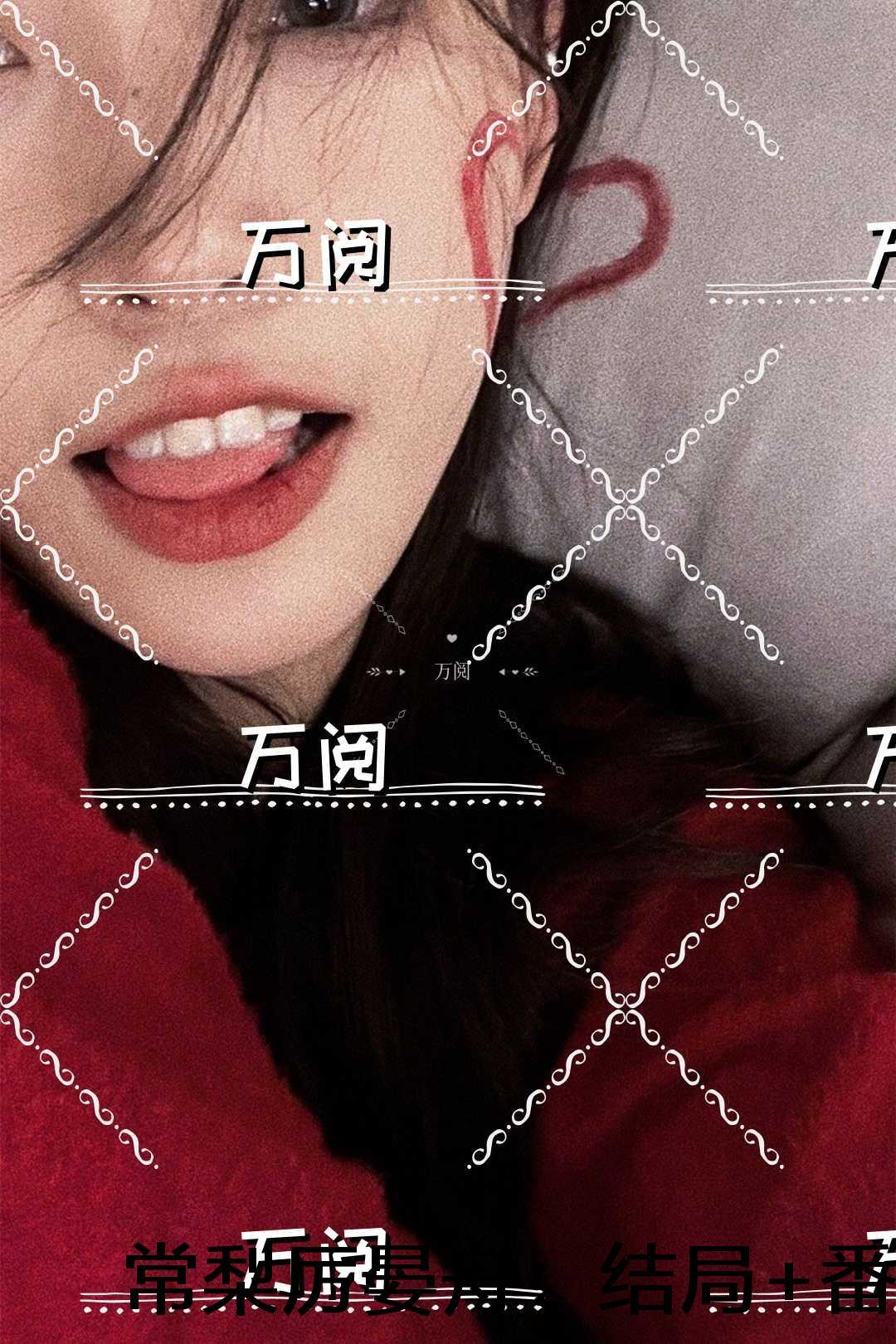 常梨厉晏舟：结局+番外