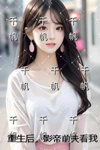 重生后，影帝前夫看我带球后悔自闭了