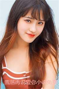 雪落再说爱你免费纯净无弹窗版
