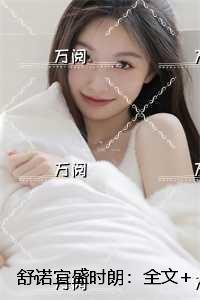 舒诺宜盛时朗：+后续+整本