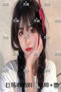 日落前道别：结局+番外必读文