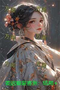 姜迟夏裴寄洲：结局+番外+后续