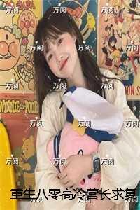 重生八零高冷营长求复合:结局+番外优质全章