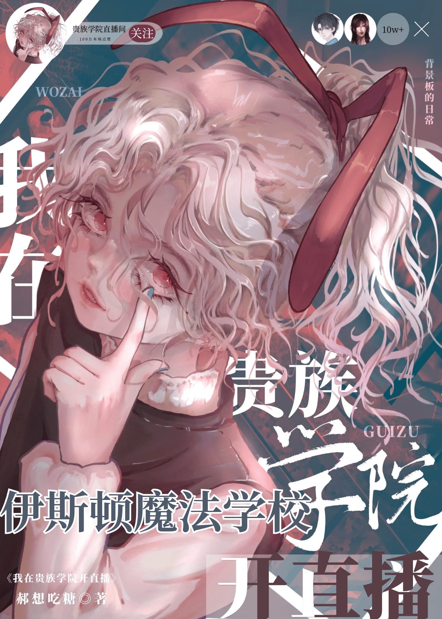 伊斯顿魔法学校直播中