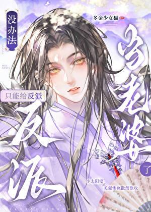 没办法,只能给反派当老婆了