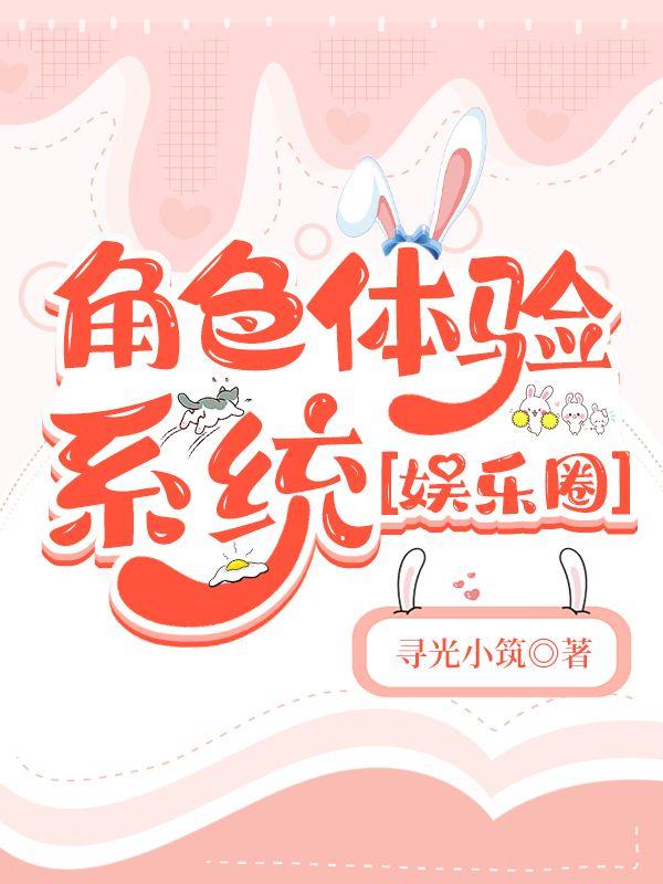 角色体验系统［娱乐圈］