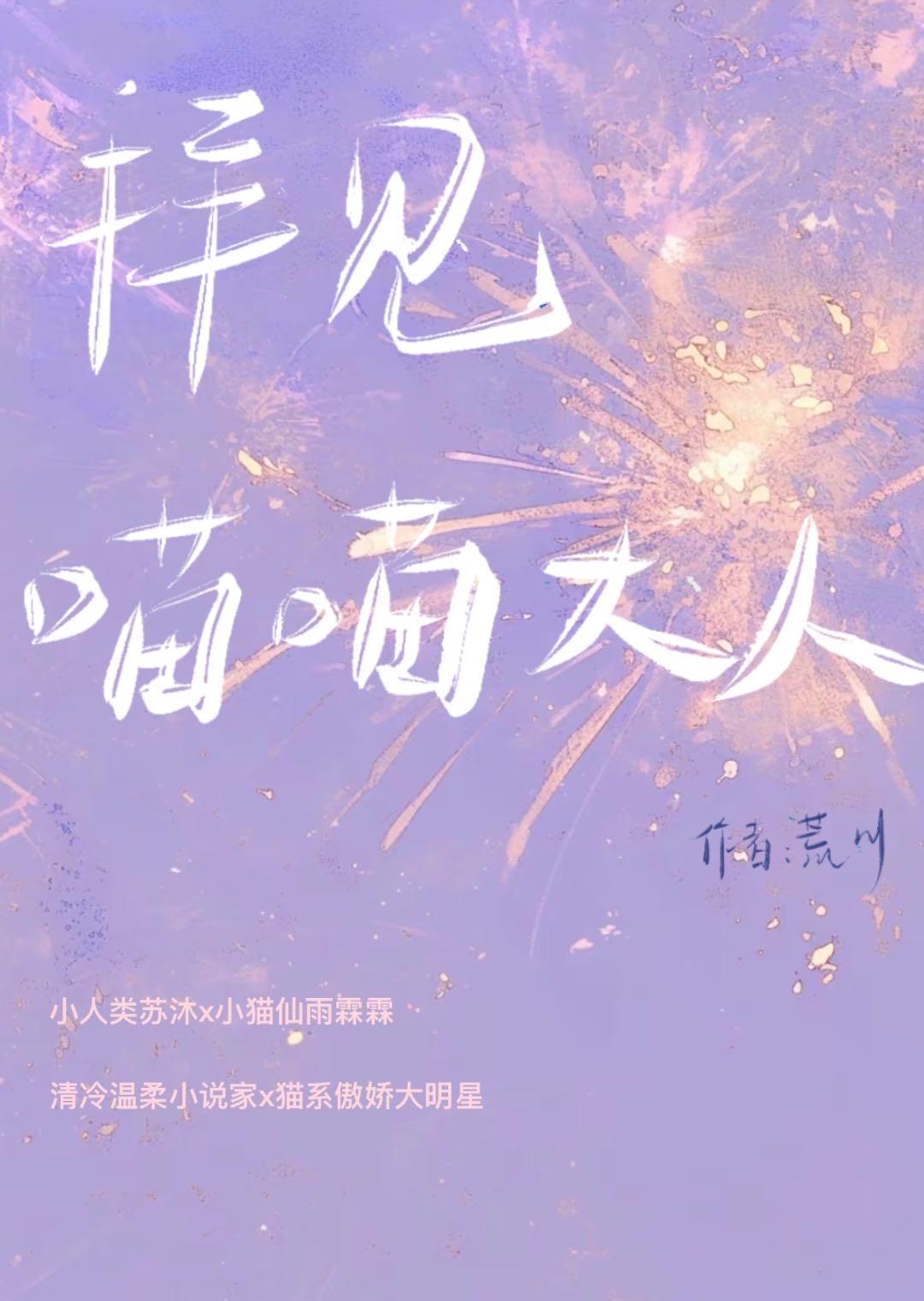 拜见喵喵大人(娱乐圈)