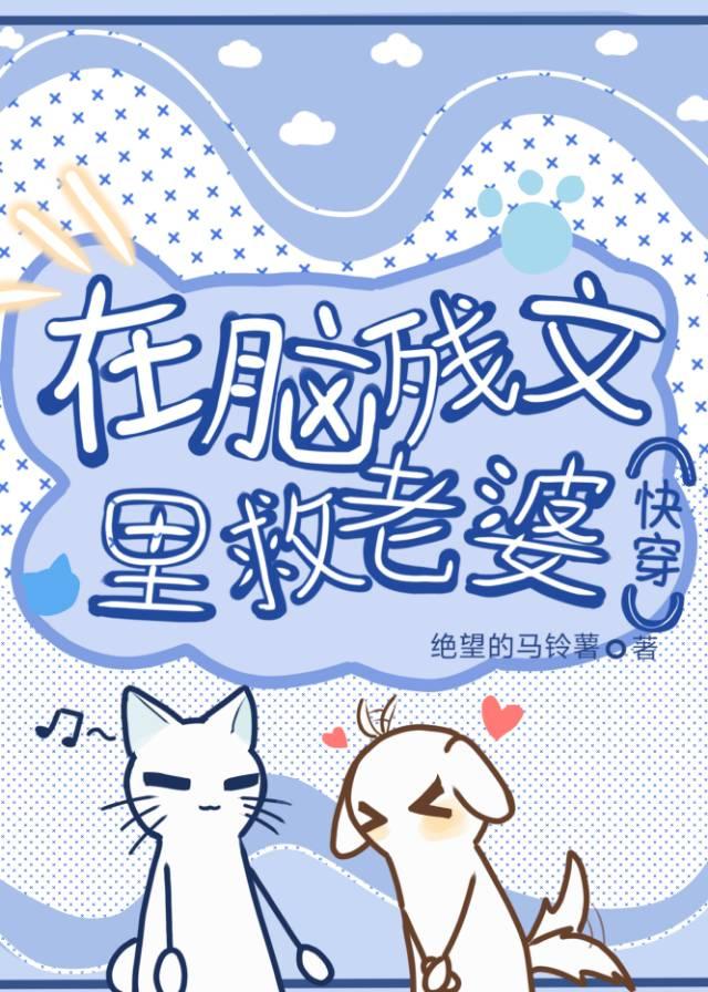 在脑残文里救老婆[快穿]