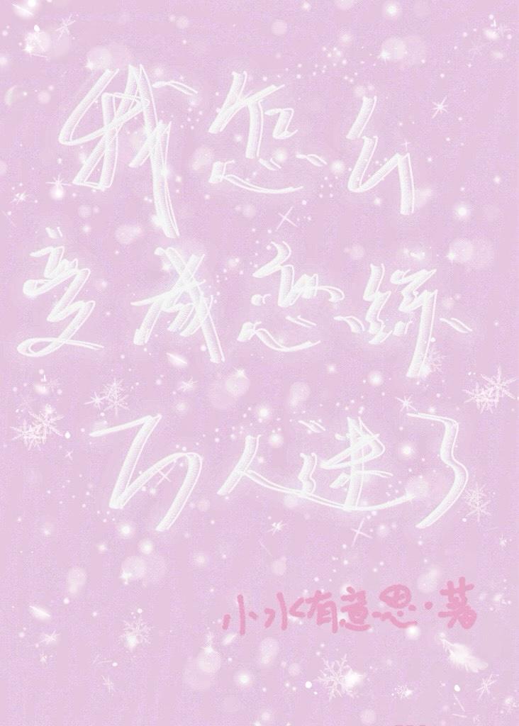 我怎么变成恋综万人迷了?