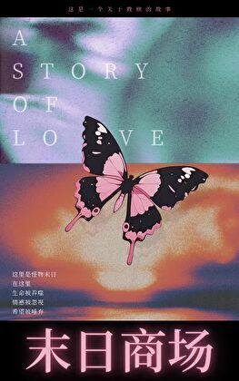 在怪物末日开商场