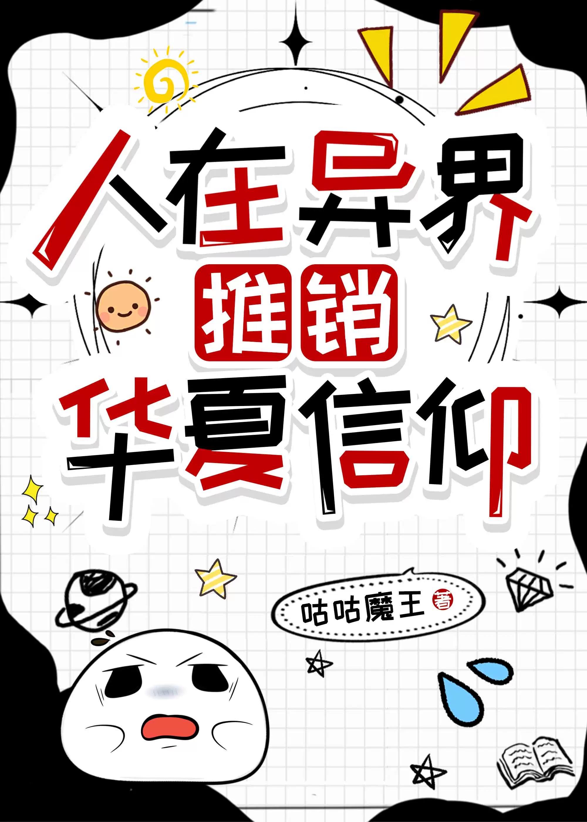 人在异界，推销华夏信仰[穿书]