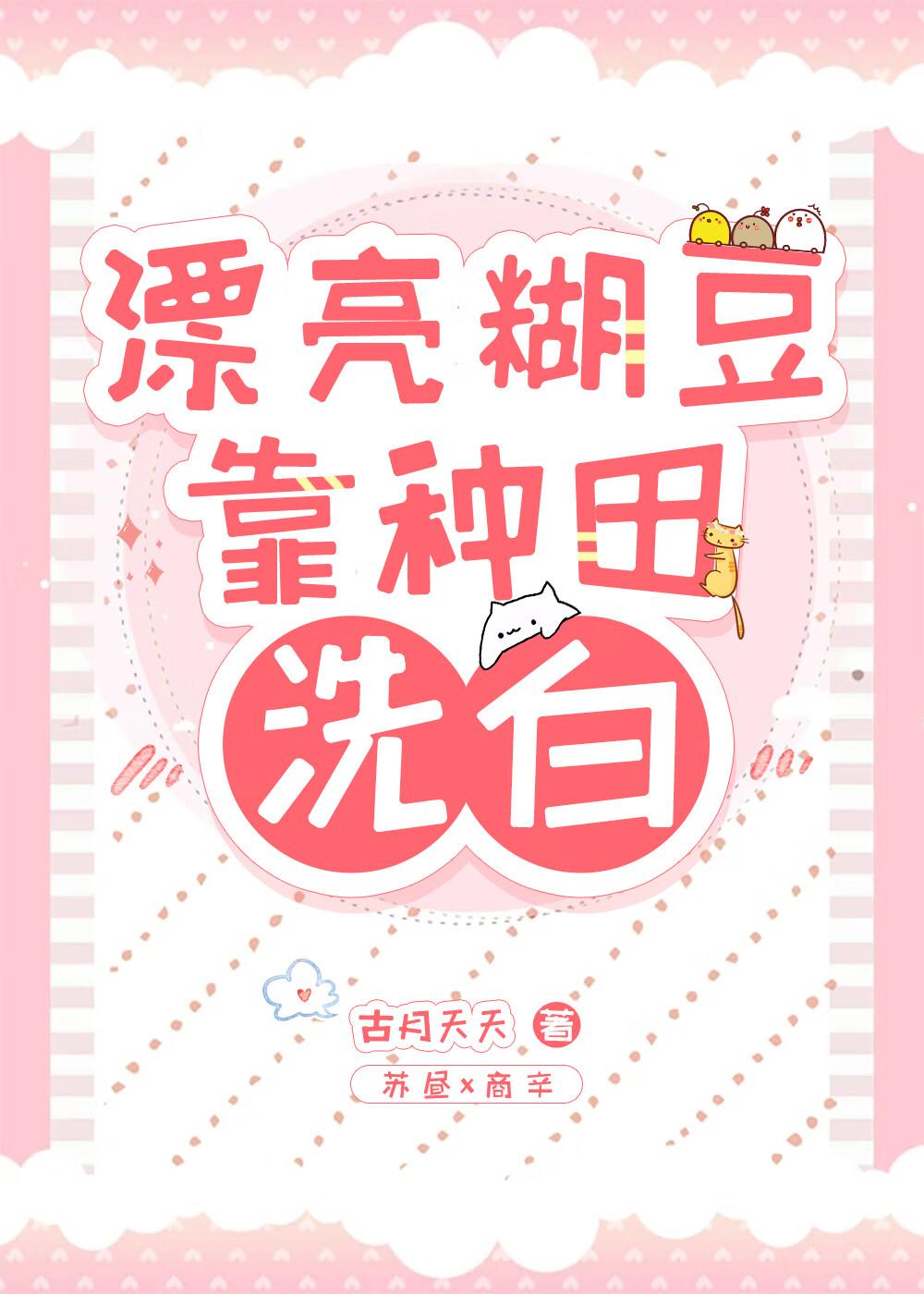 漂亮糊豆靠种田洗白