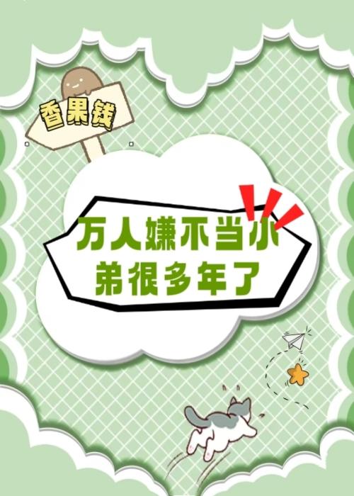 万人嫌不当小弟很多年了