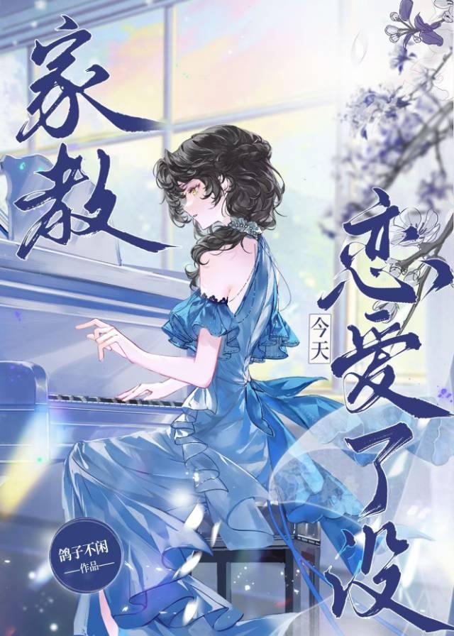 家教:今天恋爱了没